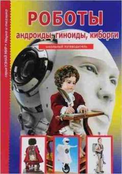 Книга Роботы,андроиды,геноиды,киборги (Черненко Г.Т.), б-10786, Баград.рф